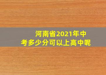 河南省2021年中考多少分可以上高中呢