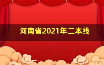 河南省2021年二本线