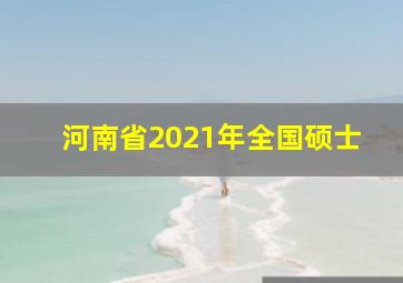 河南省2021年全国硕士