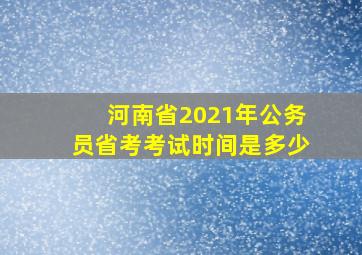 河南省2021年公务员省考考试时间是多少