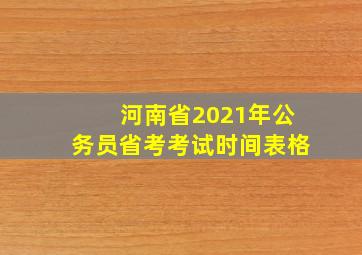 河南省2021年公务员省考考试时间表格