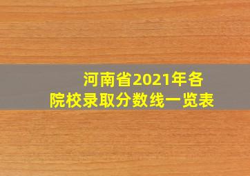 河南省2021年各院校录取分数线一览表