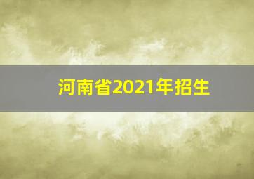 河南省2021年招生