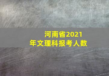 河南省2021年文理科报考人数