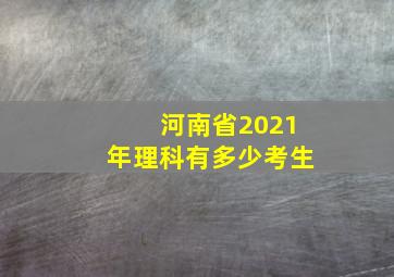 河南省2021年理科有多少考生