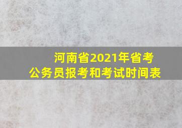 河南省2021年省考公务员报考和考试时间表