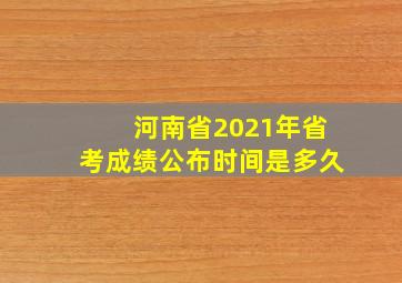 河南省2021年省考成绩公布时间是多久