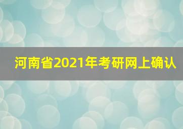 河南省2021年考研网上确认