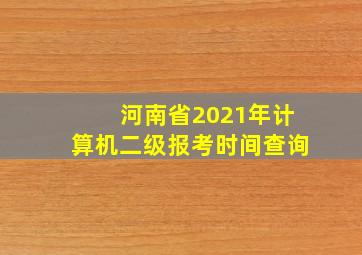 河南省2021年计算机二级报考时间查询