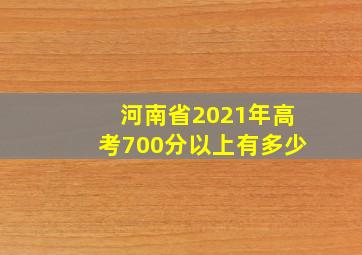 河南省2021年高考700分以上有多少