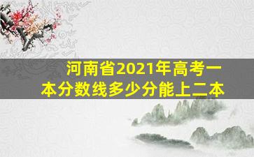 河南省2021年高考一本分数线多少分能上二本