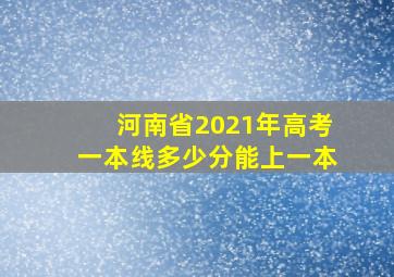 河南省2021年高考一本线多少分能上一本