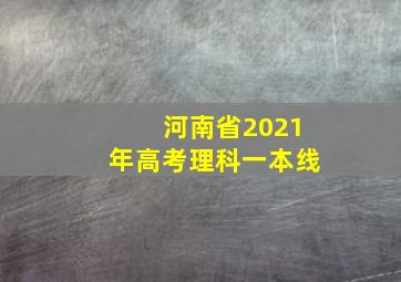 河南省2021年高考理科一本线