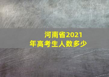 河南省2021年高考生人数多少