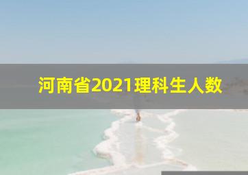 河南省2021理科生人数