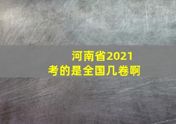 河南省2021考的是全国几卷啊