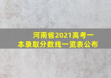 河南省2021高考一本录取分数线一览表公布