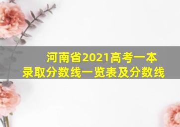 河南省2021高考一本录取分数线一览表及分数线