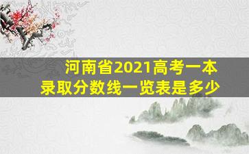 河南省2021高考一本录取分数线一览表是多少