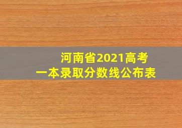 河南省2021高考一本录取分数线公布表