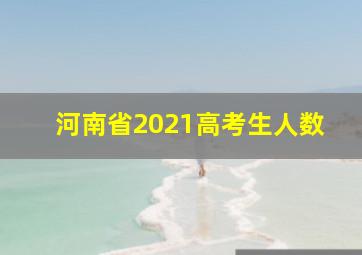 河南省2021高考生人数