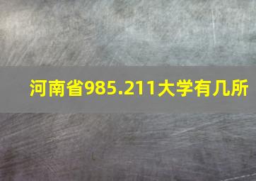 河南省985.211大学有几所