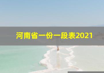 河南省一份一段表2021