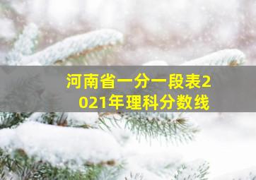 河南省一分一段表2021年理科分数线