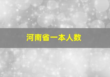 河南省一本人数