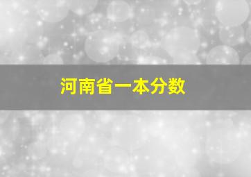 河南省一本分数