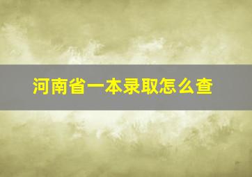 河南省一本录取怎么查