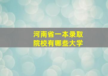 河南省一本录取院校有哪些大学