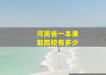 河南省一本录取院校有多少