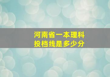 河南省一本理科投档线是多少分