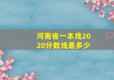 河南省一本线2020分数线是多少