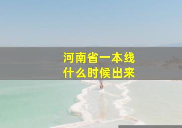 河南省一本线什么时候出来