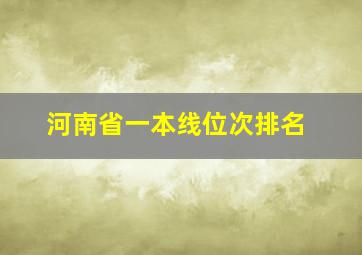 河南省一本线位次排名