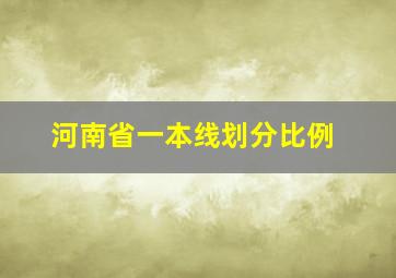 河南省一本线划分比例