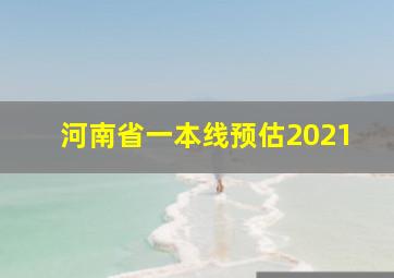 河南省一本线预估2021