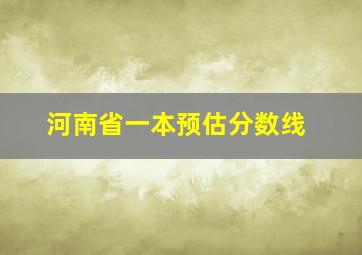 河南省一本预估分数线