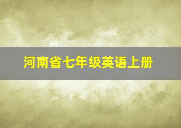 河南省七年级英语上册