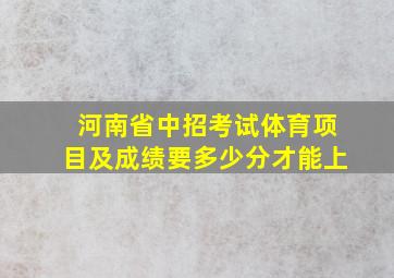 河南省中招考试体育项目及成绩要多少分才能上