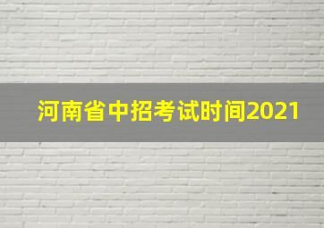 河南省中招考试时间2021