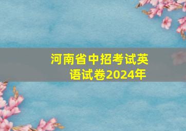 河南省中招考试英语试卷2024年