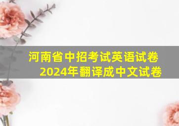 河南省中招考试英语试卷2024年翻译成中文试卷