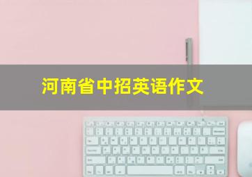 河南省中招英语作文