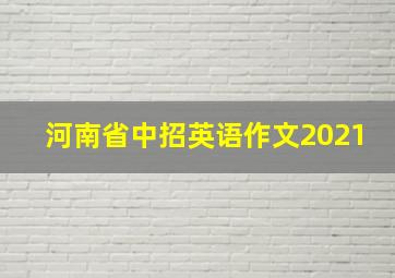 河南省中招英语作文2021