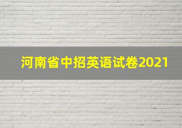 河南省中招英语试卷2021