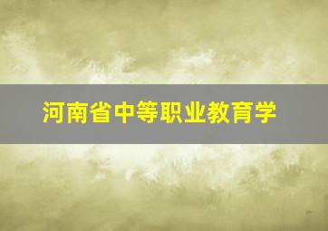 河南省中等职业教育学