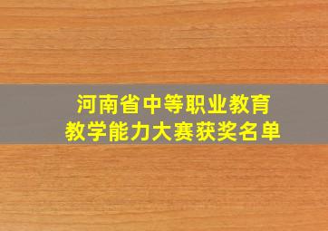 河南省中等职业教育教学能力大赛获奖名单